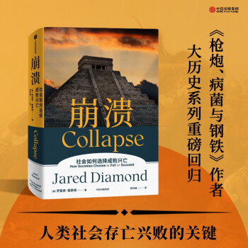 崩溃 社会如何选择成败兴亡（《枪炮、病菌与钢铁》作者作品）