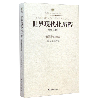 世界现代化历程：俄罗斯东欧卷