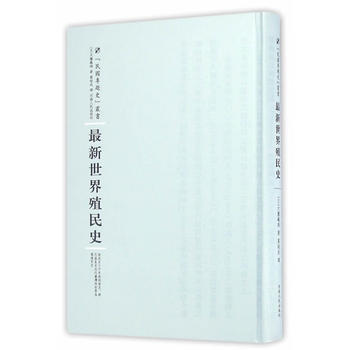  最新世界殖民史