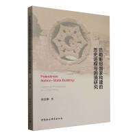 巴勒斯坦国家构建的历史进程与困境研究