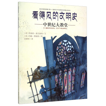 看得见的文明史：中世纪大教堂