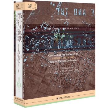 索恩丛书·罪行与沉默：直面耶德瓦布内犹太人大屠杀
