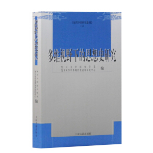 多维视野下的思想史研究