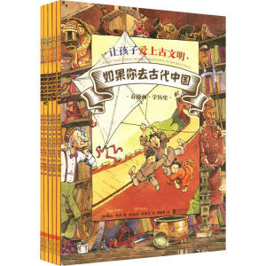 让孩子爱上古文明