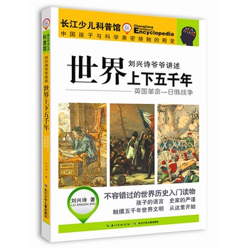 爷爷讲述··英国革命—日俄战争