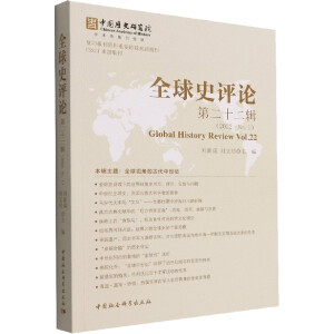 全球史评论第22辑