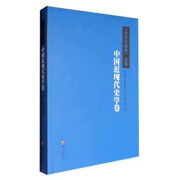 史学史研究》文选？中国近现代史学