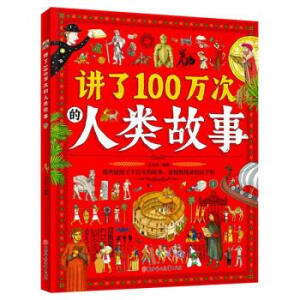 讲了100万次的人类故事