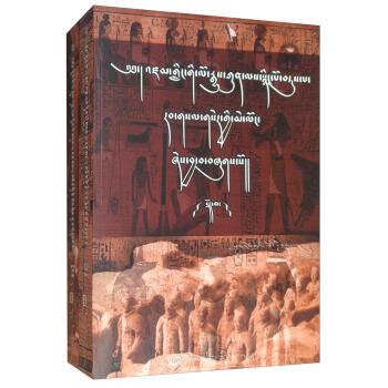 世界上下五千年（套装上下册 藏文）