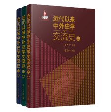 近代以来中外史学交流史