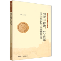 知识与政治：20世纪美国的拉丁美洲研究