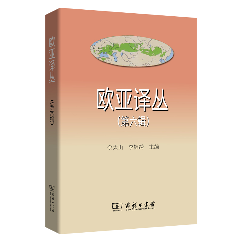 欧亚译丛（第六辑）
