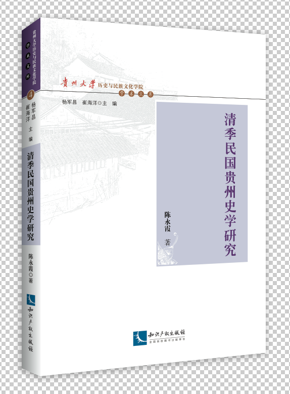 清季民国贵州史学研究