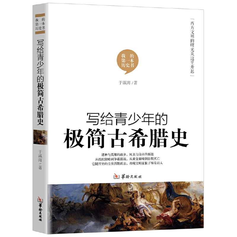 写给青少年的极简希腊史