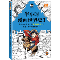 半小时漫画世界史