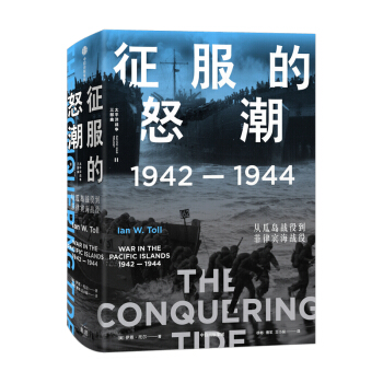 征服的怒潮：1942—1944，从瓜岛战役到菲律宾海战役 中信出版社