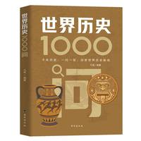 世界历史1000问 历史知识大百科，一读就懂的世界史！