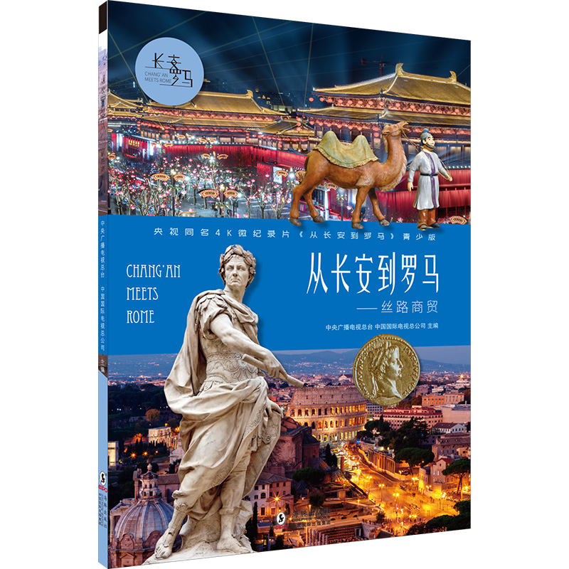 从长安到罗马·丝路商贸