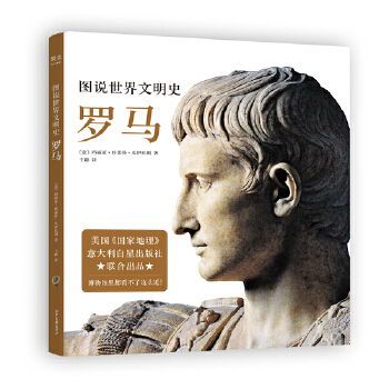  图说世界文明史：罗马（国家地理出品，收录260多张档案标准珍贵图片资料。博物馆里都看不了这么近！）