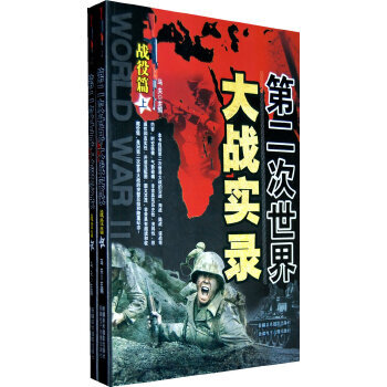 第二次世界大战实录:战役篇