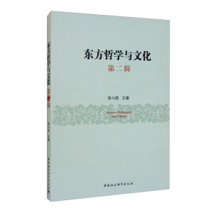 东方哲学与文化-（.第二辑）