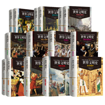 世界文明史（全11卷）