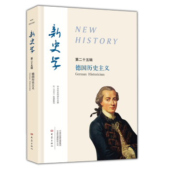 新史学 第25辑 （德国历史主义）