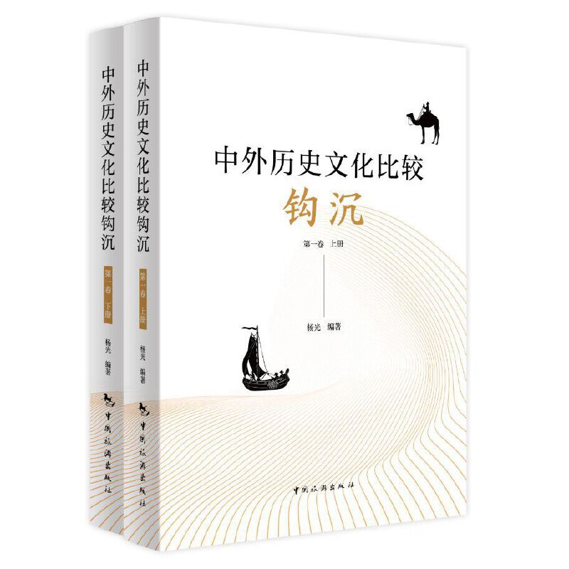 中外历史文化比较钩沉：第一卷（上下册）