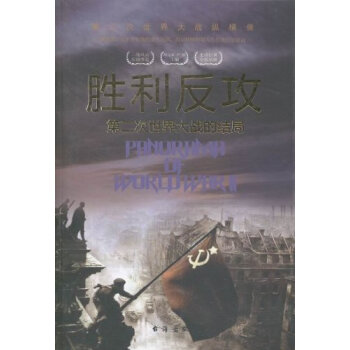 胜利反攻：第二次世界大战的结局