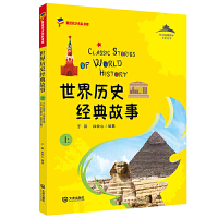 世界历史经典故事