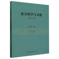 东方哲学与文化