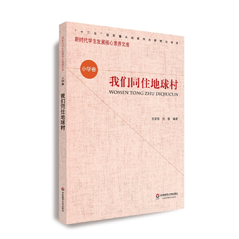 核心素养（小学卷）·我们同住地球村（第二辑）