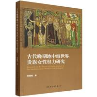 古代晚期地中海世界贵族女性权力研究