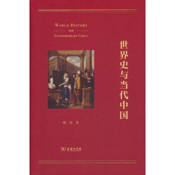  世界史与当代中国