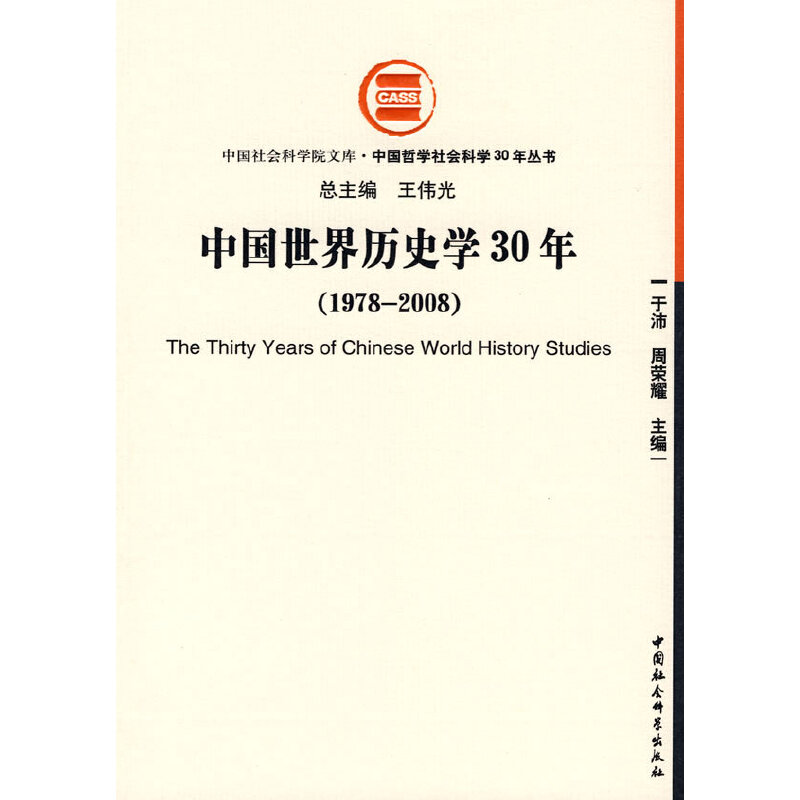 中国世界历史学30年（1978-2008）