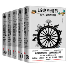 历史的细节（全五卷）（博物馆里的《人类简史》，中国版《枪炮、病菌与钢铁》）