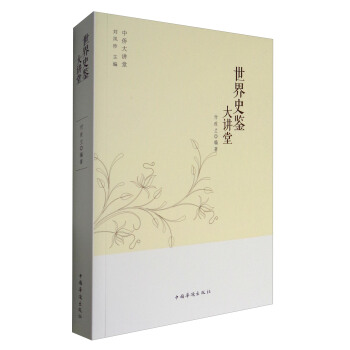 世界史鉴大讲堂