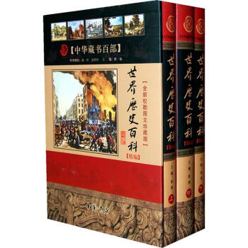 中华藏书百部：世界历史百科（精编）（全新校勘图文珍藏版）（套装上中下册）