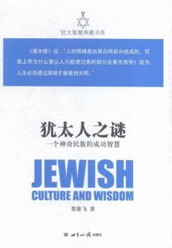 犹太人之谜:一个神奇民族的成功智慧