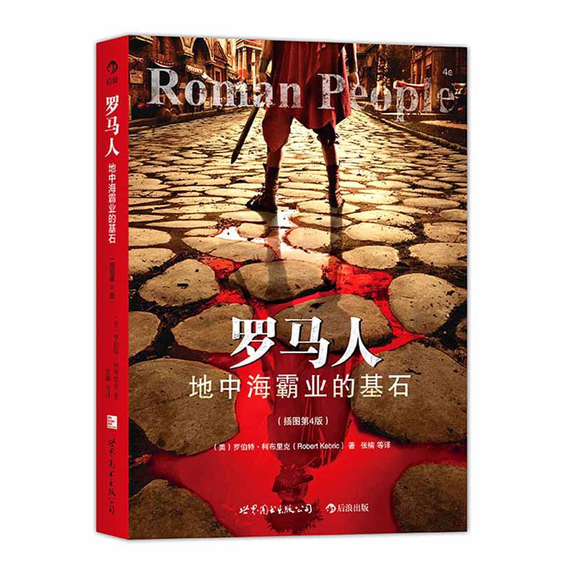 罗马人：地中海霸业的基石（插图第4版）：一部妙趣横生的罗马生活立体画卷 、一部小人物与大英雄共同谱写的罗马史