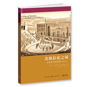 苏格拉底之城——古典时代的雅典（第二版）