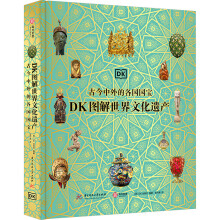 DK图解世界文化遗产