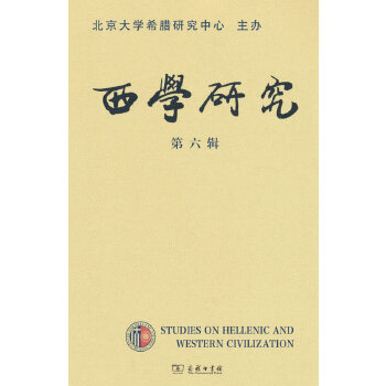  西学研究(第六辑)