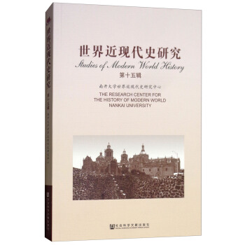 世界近现代史研究第十五辑