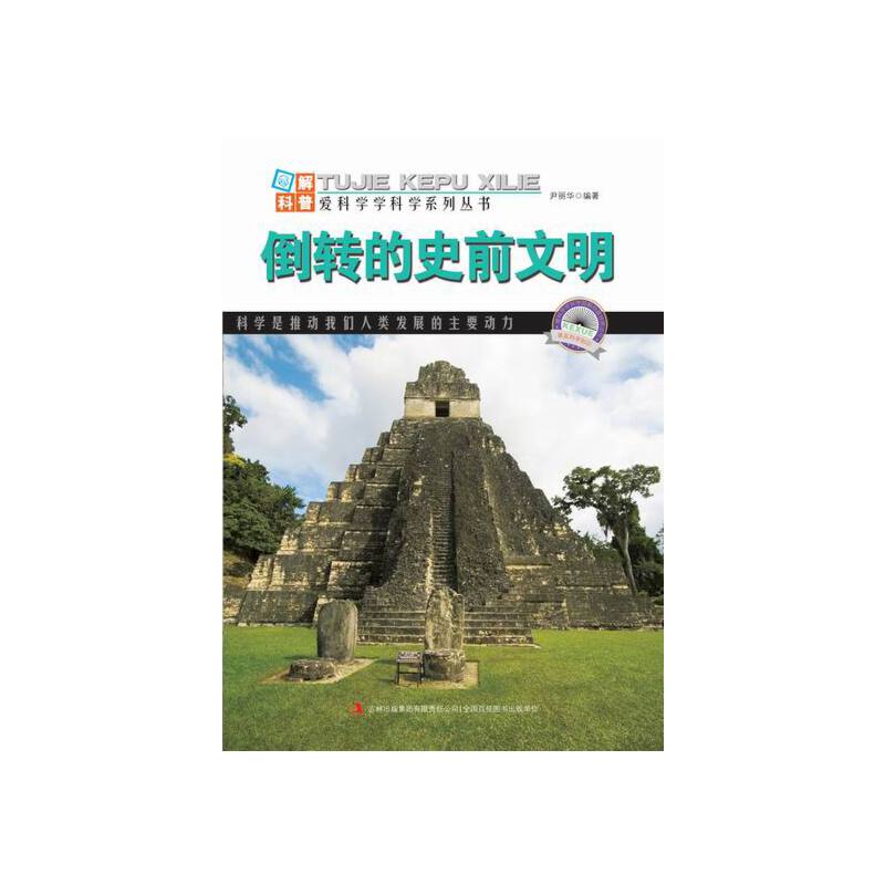 【按需印刷】—倒转的史前文明