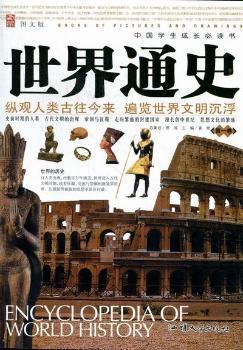 世界通史.第一卷
