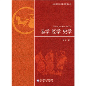 易学 经学 史学