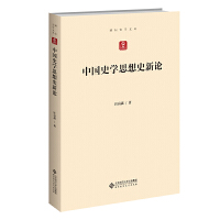 中国史学思想史新论