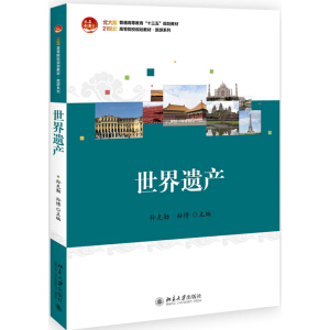 世界遗产