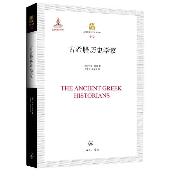 古希腊历史学家